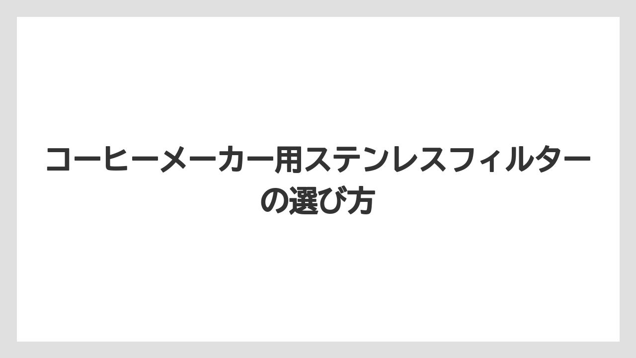 【コーヒーメーカー】【コーヒー豆】【スターバックス】【ドリッパー】【フィルター】対応機種と型番を確認