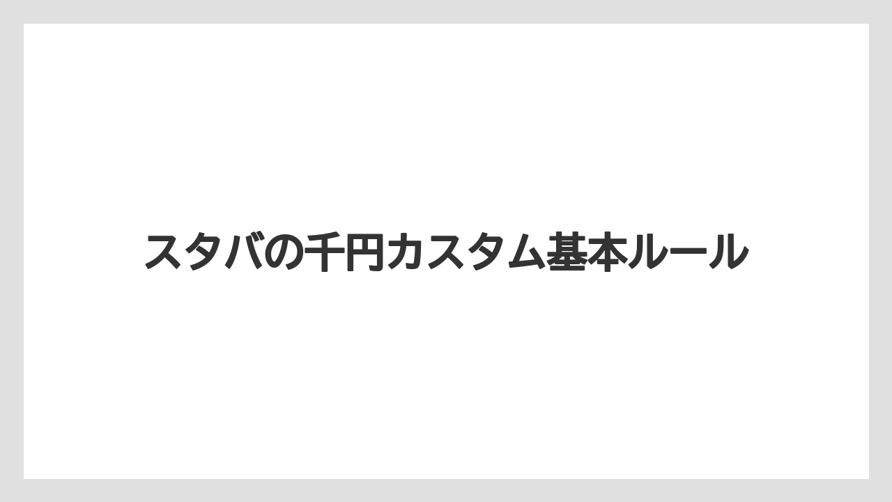 スタバの千円カスタム基本ルール