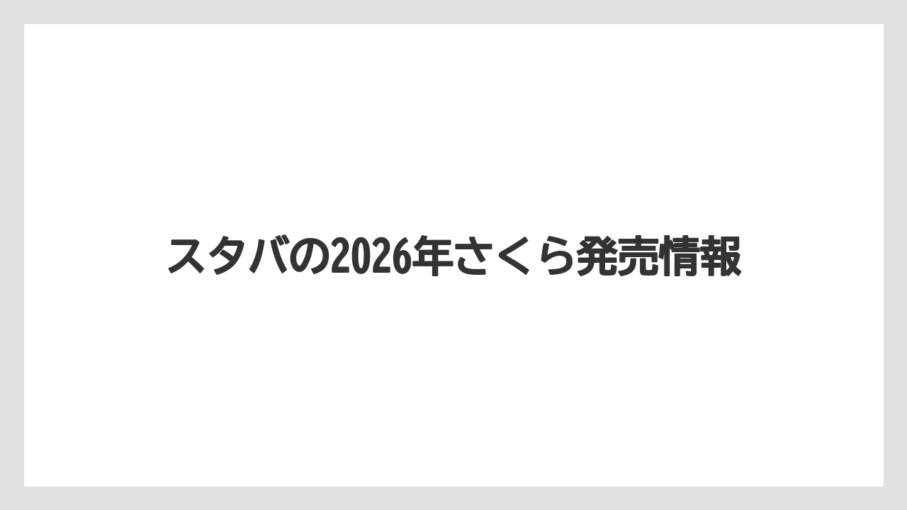 スタバの2026年さくら発売情報