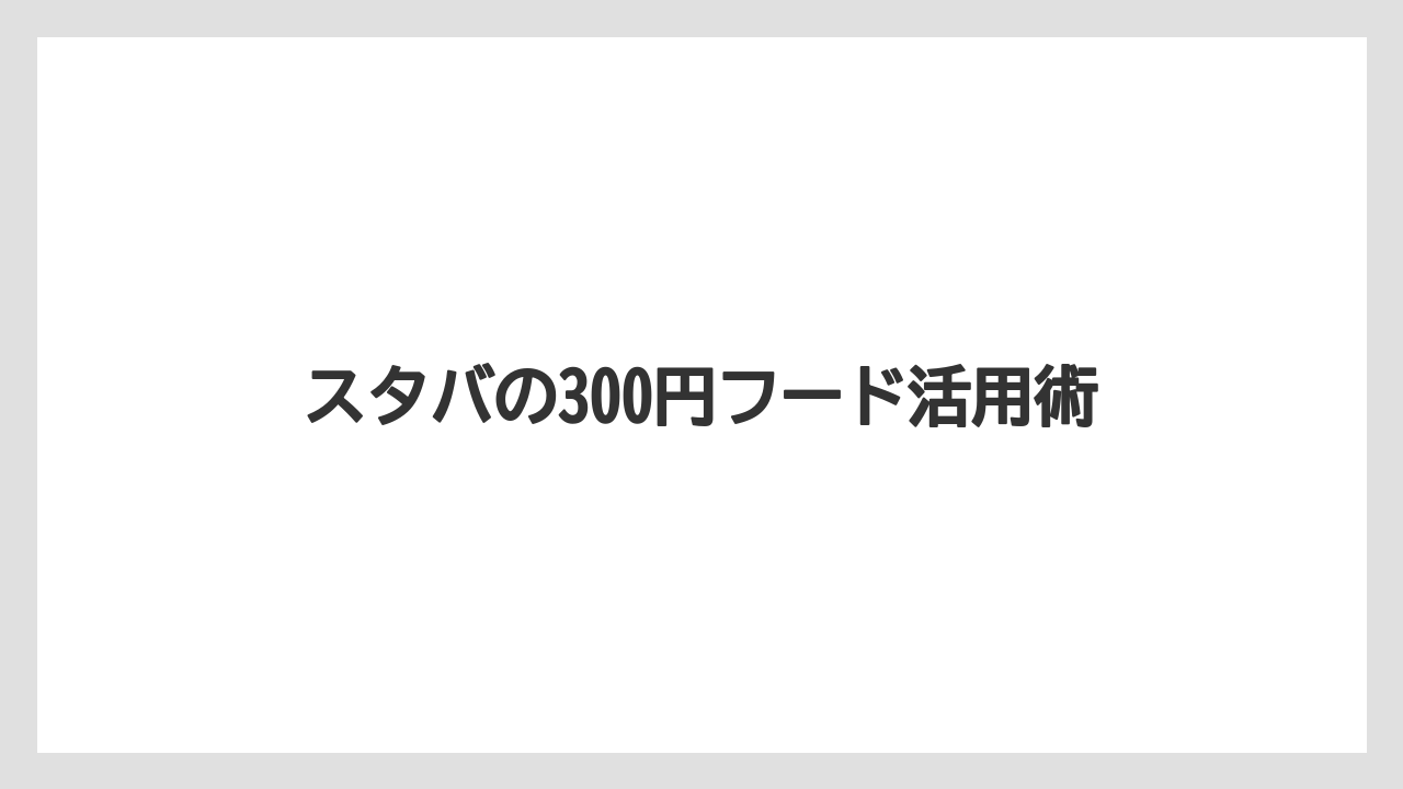 【スターバックス】【ドリップ】フードの値段は時期で変わる
