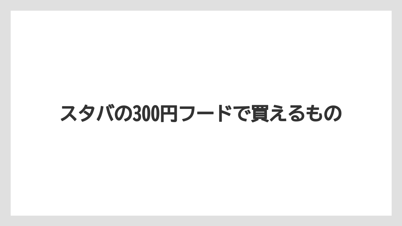 スタバの300円フードで買えるもの