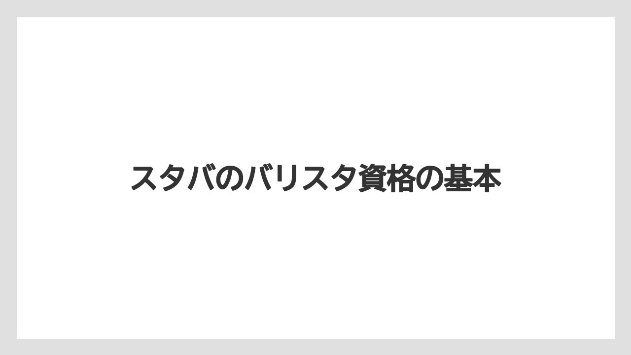 スタバのバリスタ資格の基本