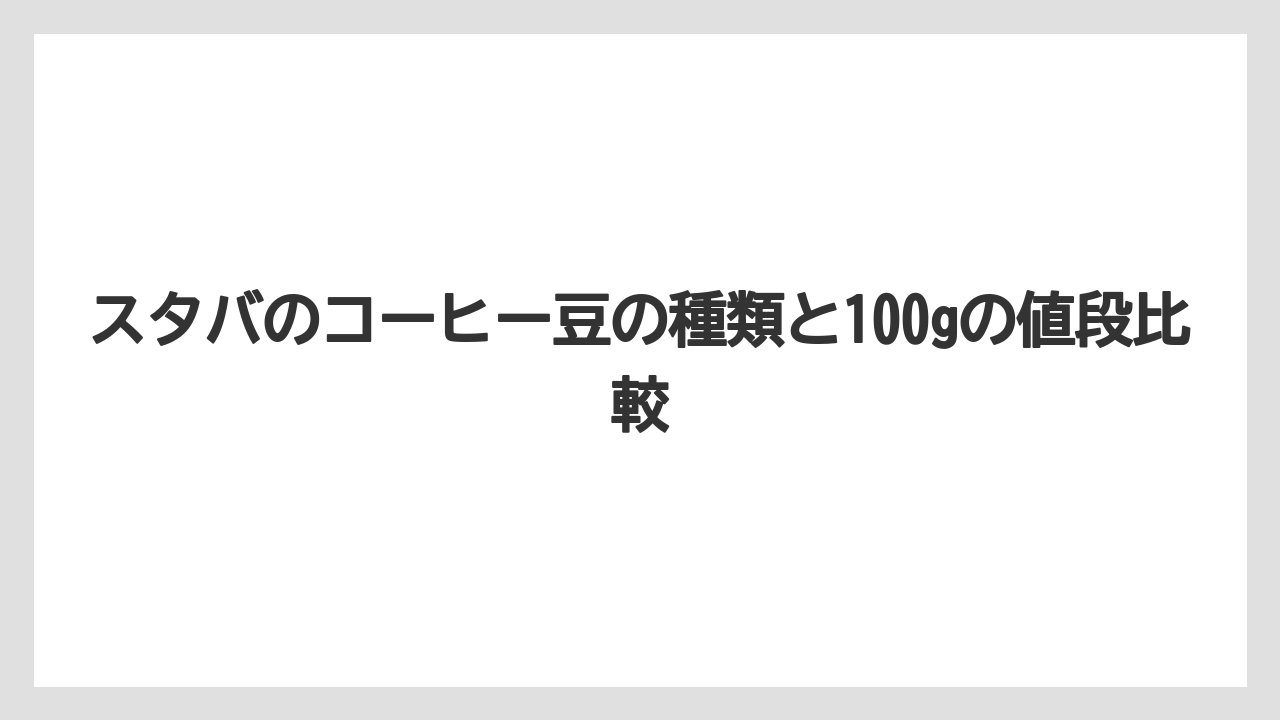 【コーヒー豆】【スターバックス】100g購入で失敗しにくい注文前の確認ポイント