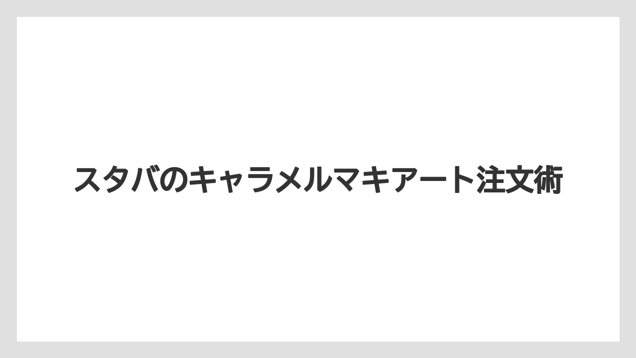 【スターバックス】【ミル】味わいと甘さの特徴