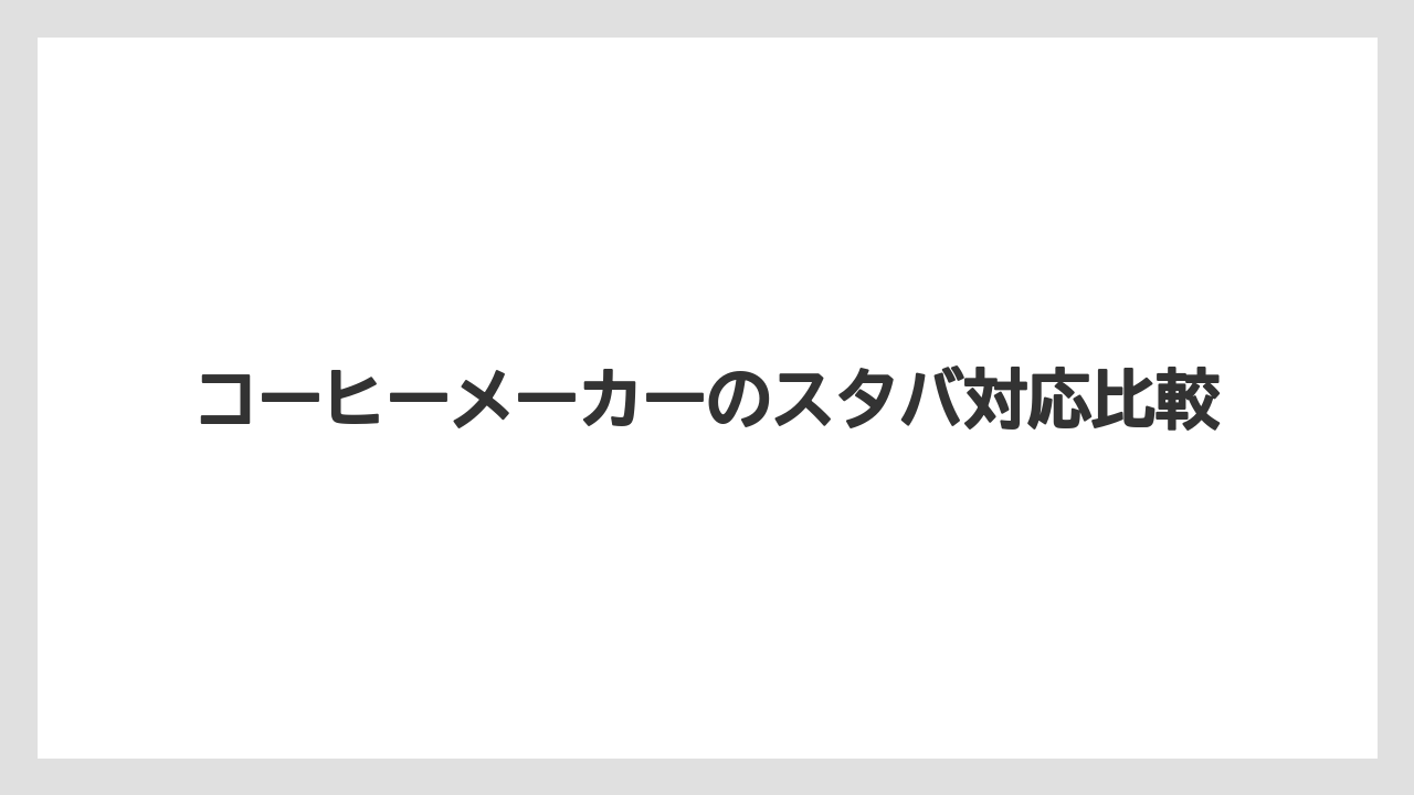 【カフェインレス】【コーヒーメーカー】【スターバックス】【ドルチェグスト】【ネスカフェ】ラテや抹茶ラテ対応