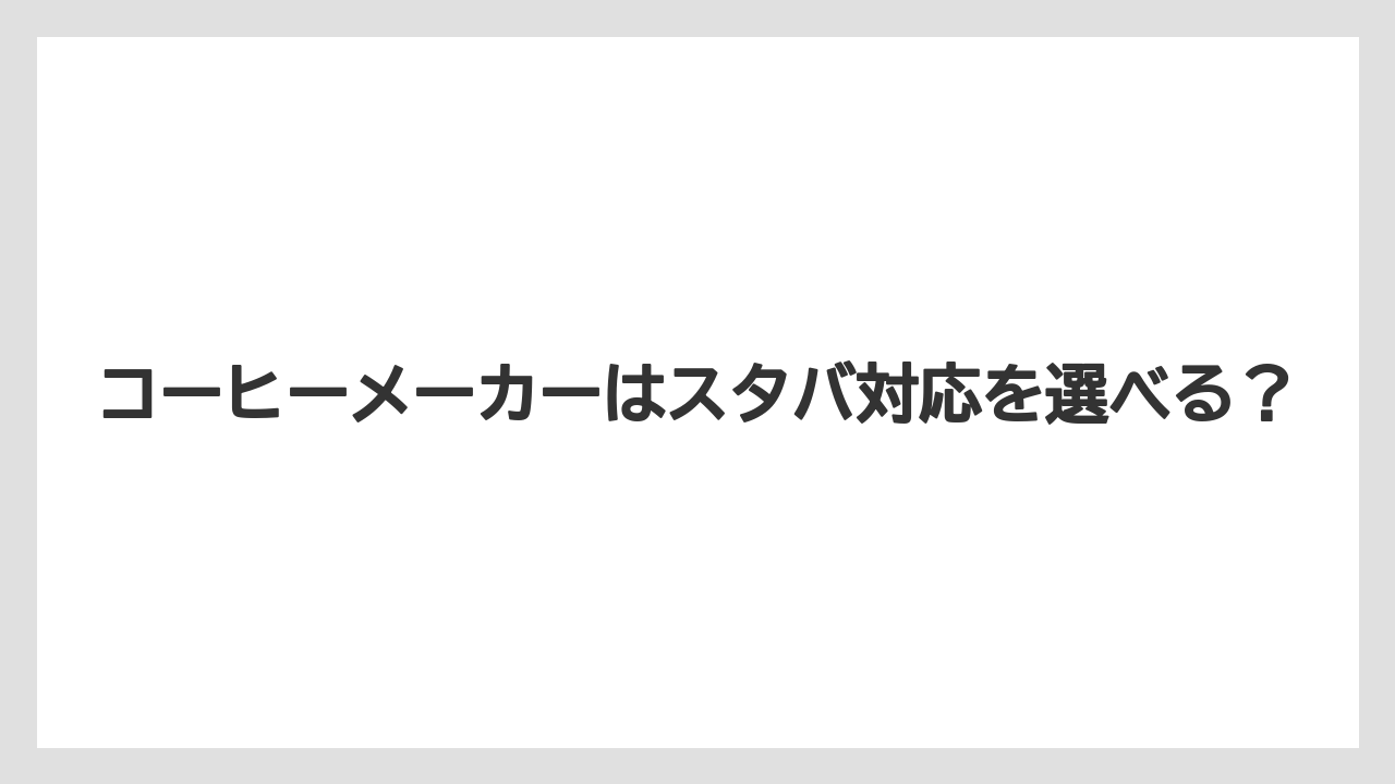 コーヒーメーカーはスタバ対応を選べる？