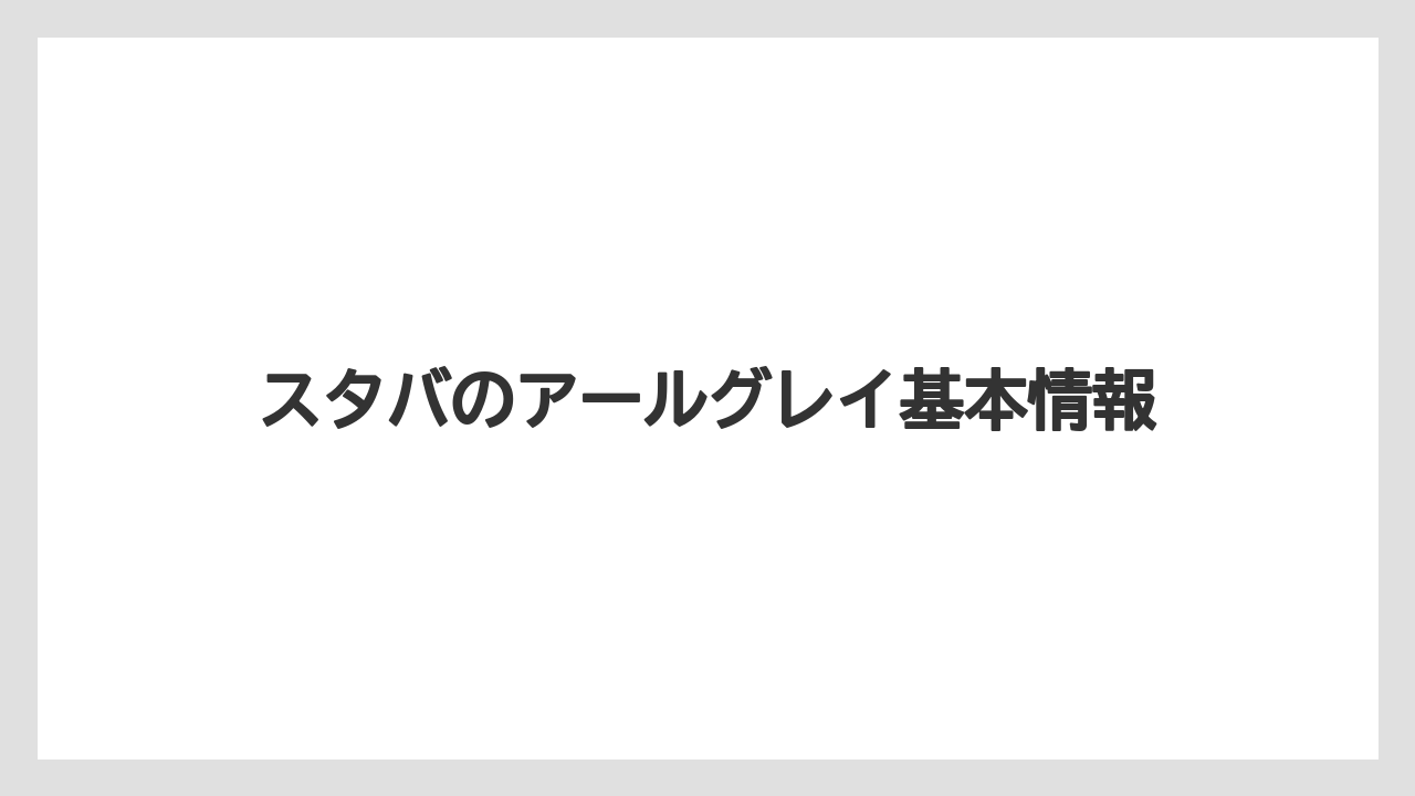スタバのアールグレイ基本情報