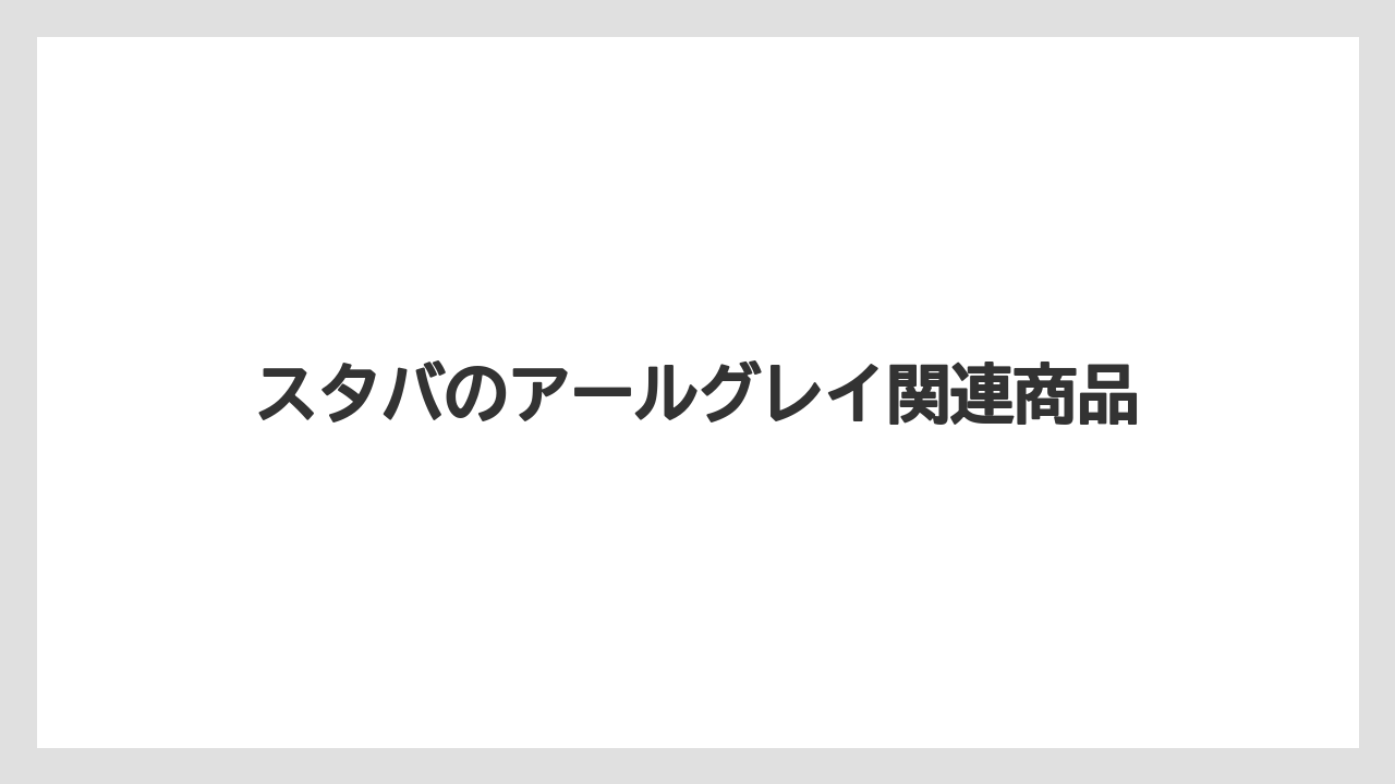 【ギフト】【スターバックス】【ミル】通常アールグレイの扱い