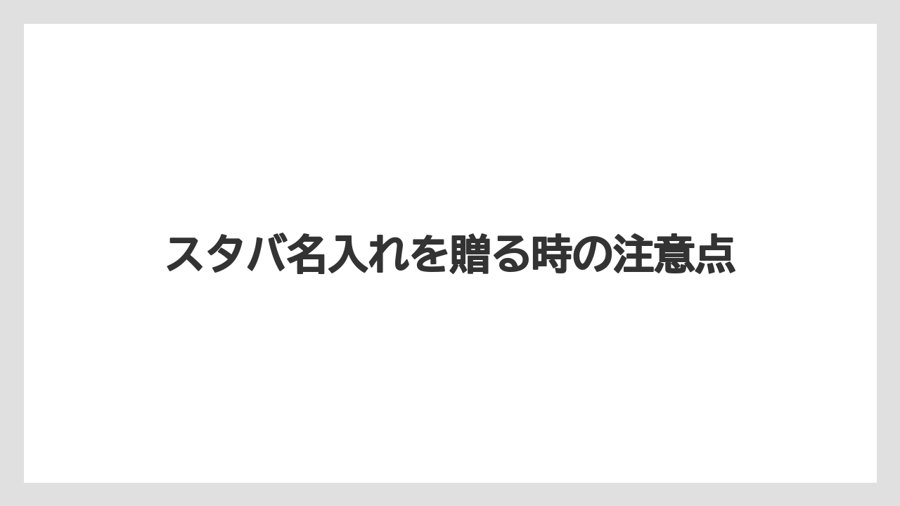 【ギフト】【スターバックス】【セール】名前以外の刻印可否