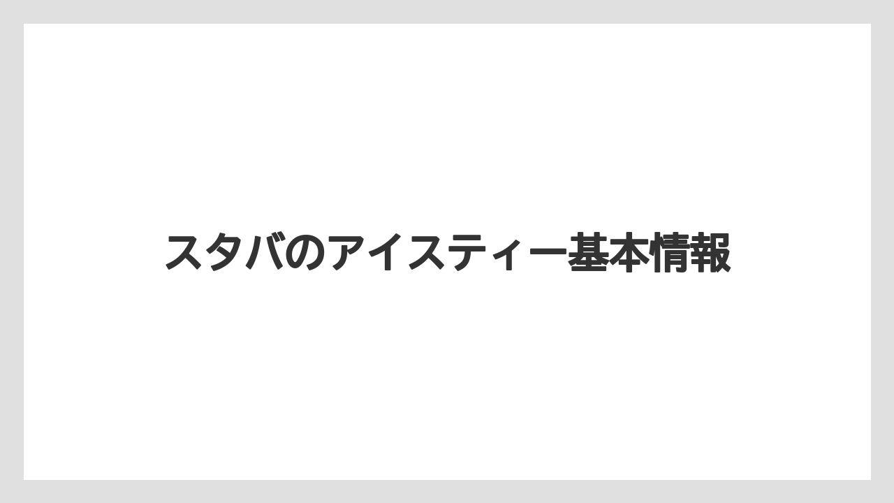 スタバのアイスティー基本情報