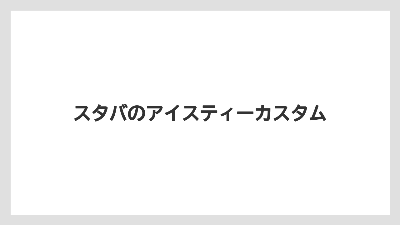 【スターバックス】【デカフェ】【ドトール】【ノンカフェイン】【ミル】ホット変更はできる?