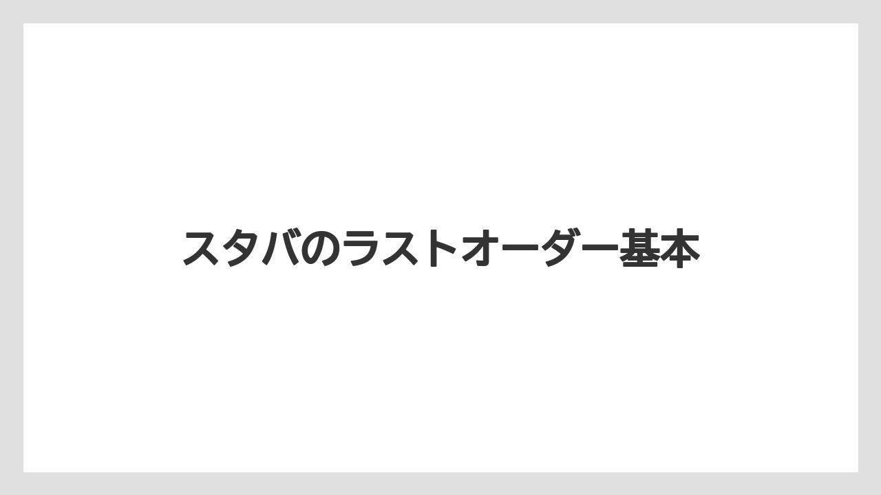 スタバのラストオーダー基本