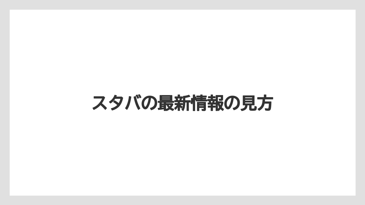 スタバの最新情報の見方