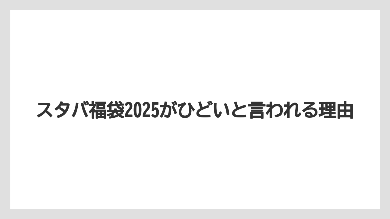 スタバ福袋2025がひどいと言われる理由