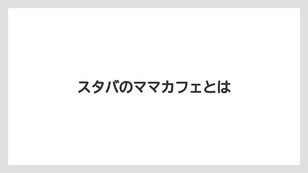 スタバのママカフェとは