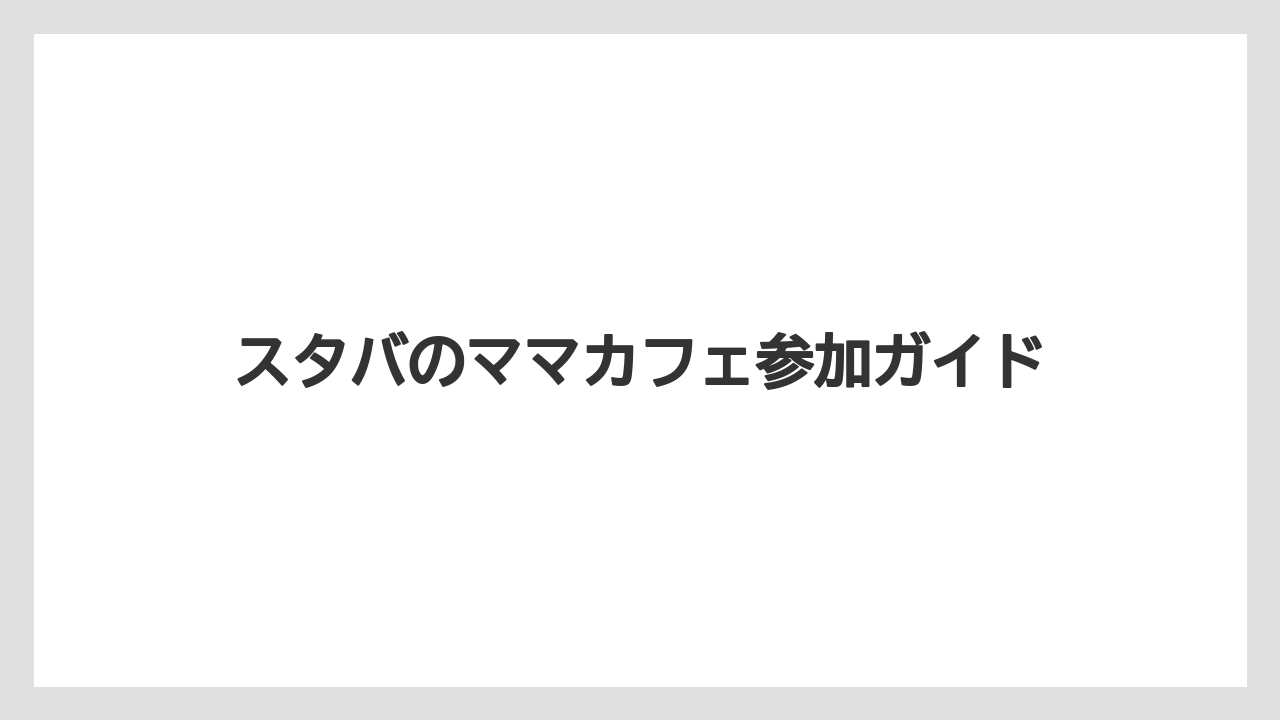 【カフェインレス】【スターバックス】【デカフェ】ベビーカフェとの違い