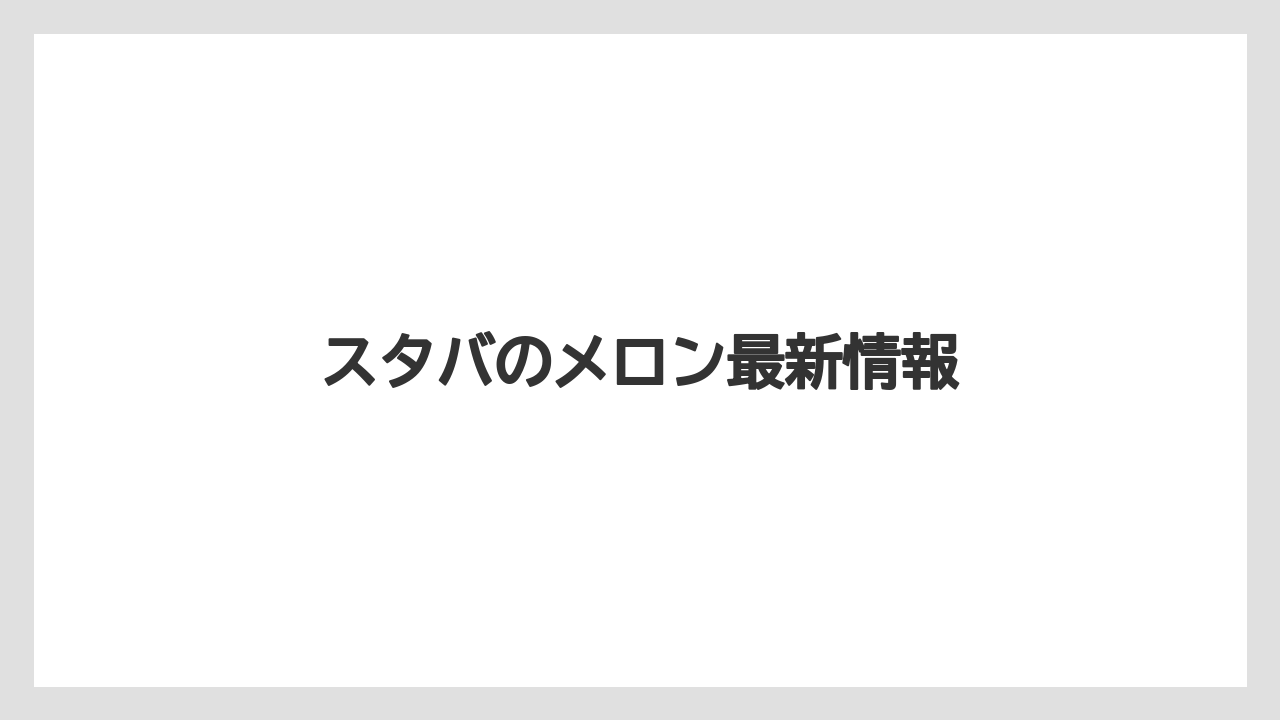 スタバのメロン最新情報