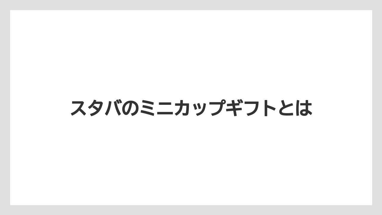 スタバのミニカップギフトとは