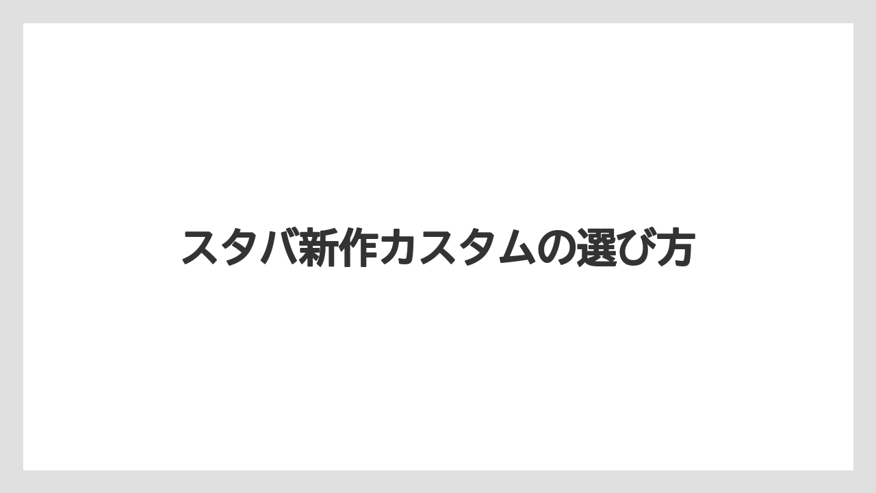 スタバ新作カスタムの選び方