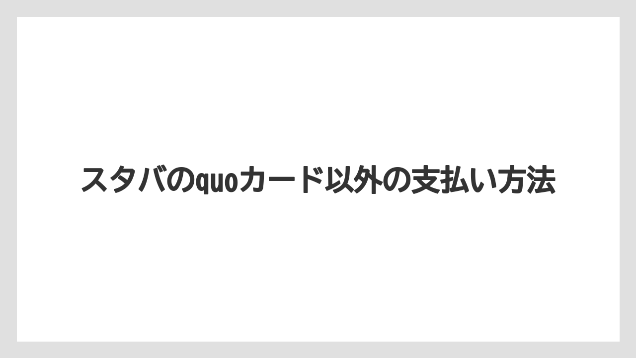 【エクセルシオールカフェ】【ギフト】【コンビニ】【コーヒー豆】【スターバックス】使えない理由と確認方法