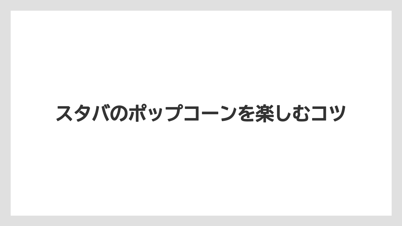 【カルディ】【コンビニ】【スターバックス】【賞味期限】口コミで多い味の感想