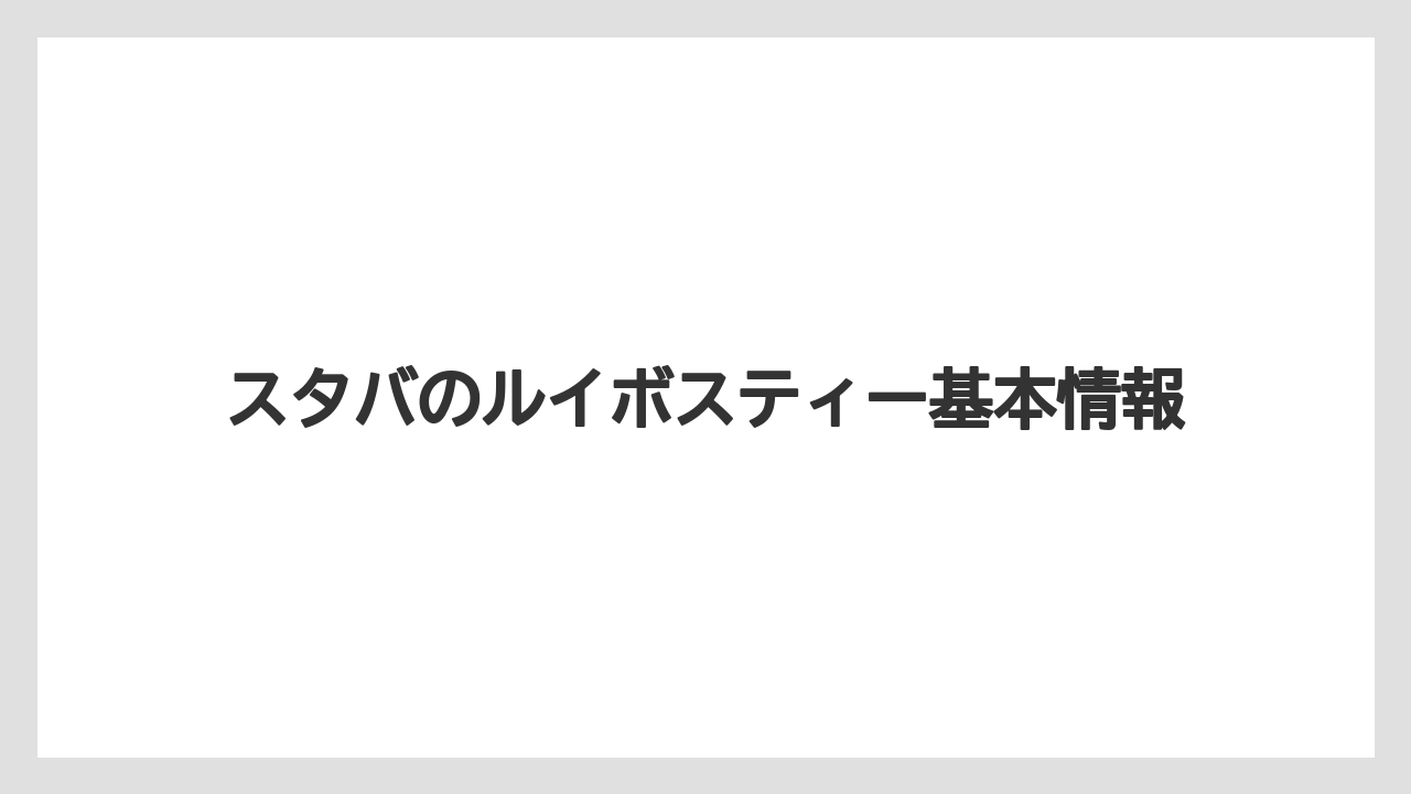 スタバのルイボスティー基本情報