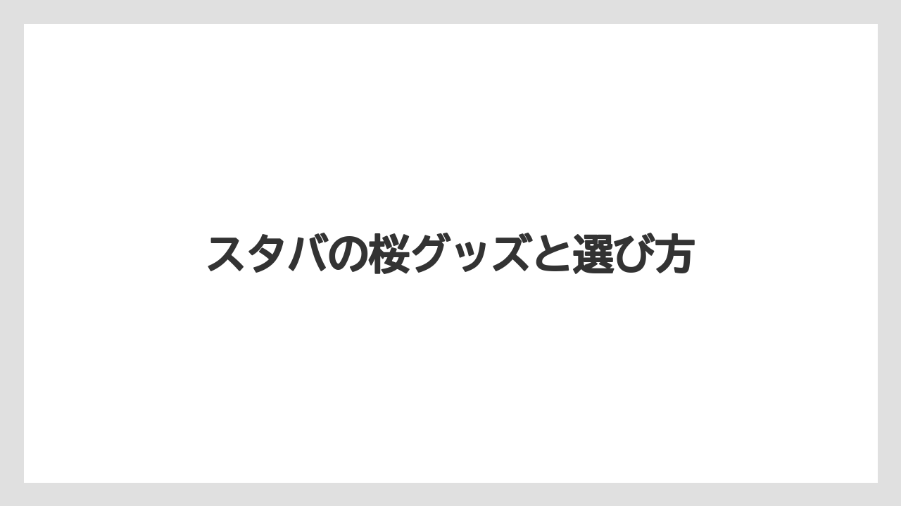 【スターバックス】【バリスタ】【ミル】白桃ソーダの楽しみ方