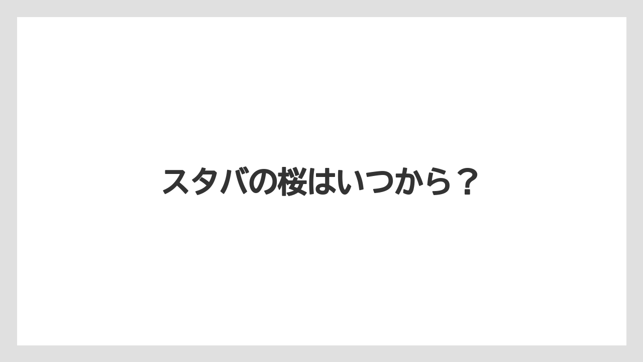 スタバの桜はいつから?