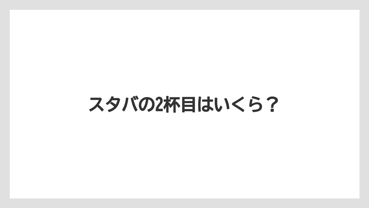 スタバの2杯目はいくら?