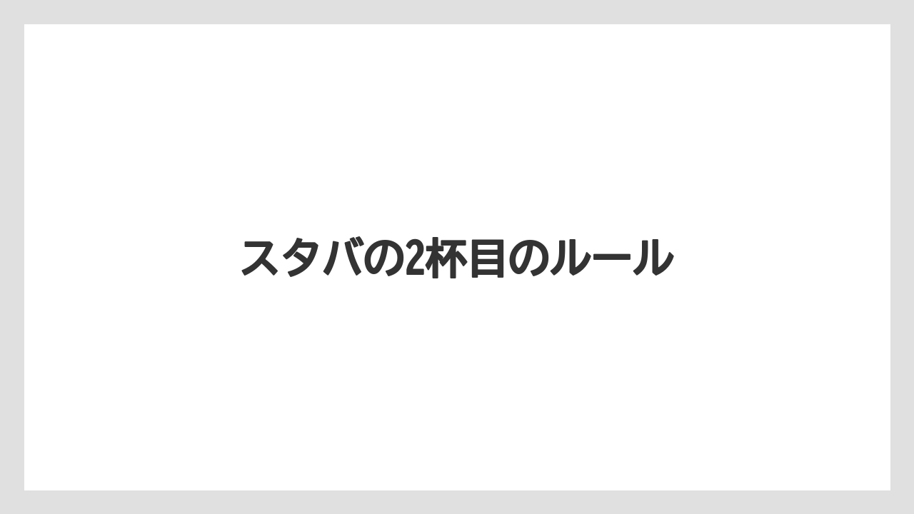 【スターバックス】【ドリップ】【ミル】モバイルオーダーの使い方