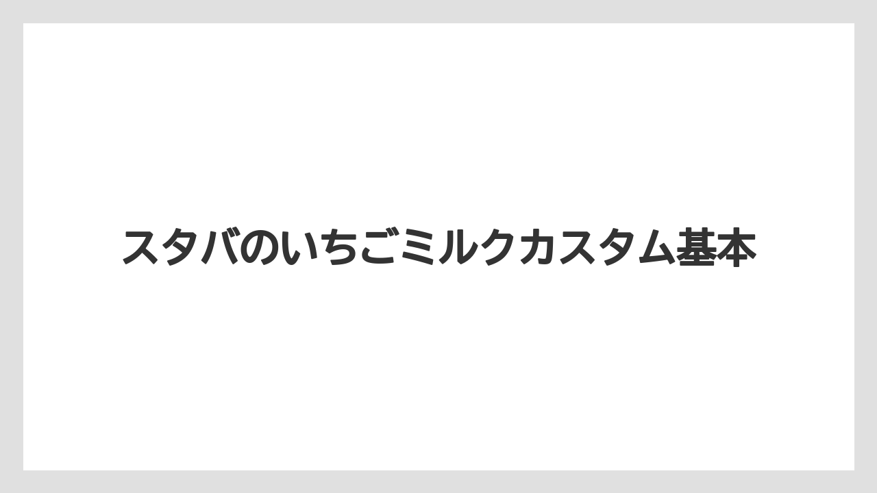 スタバのいちごミルクカスタム基本