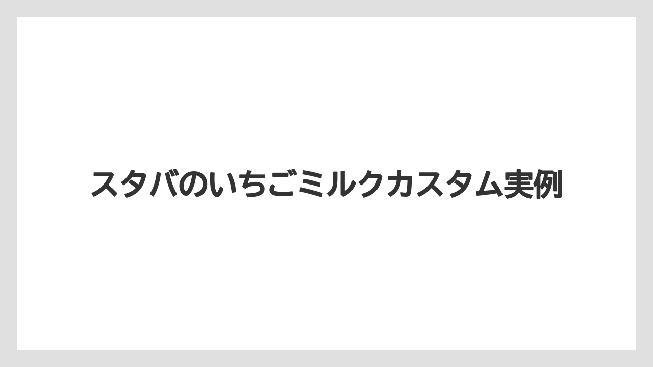 【コーヒー豆】【スターバックス】【ノンカフェイン】【ミル】甘さ控えめにする注文