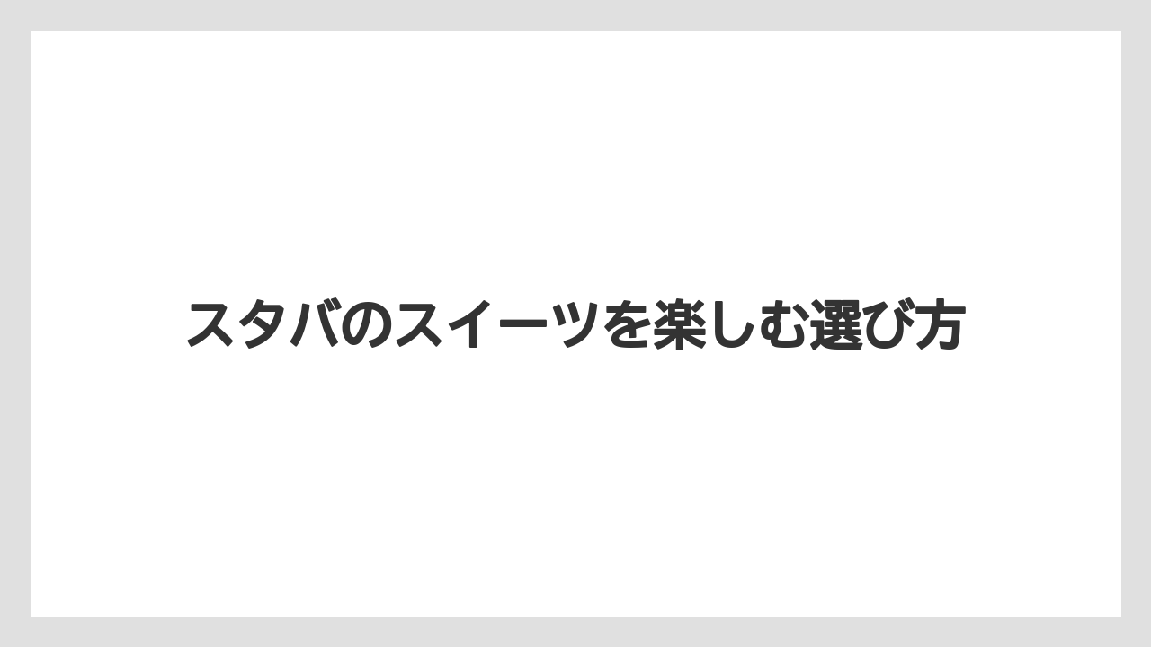【スターバックス】スコーンや焼き菓子の違い