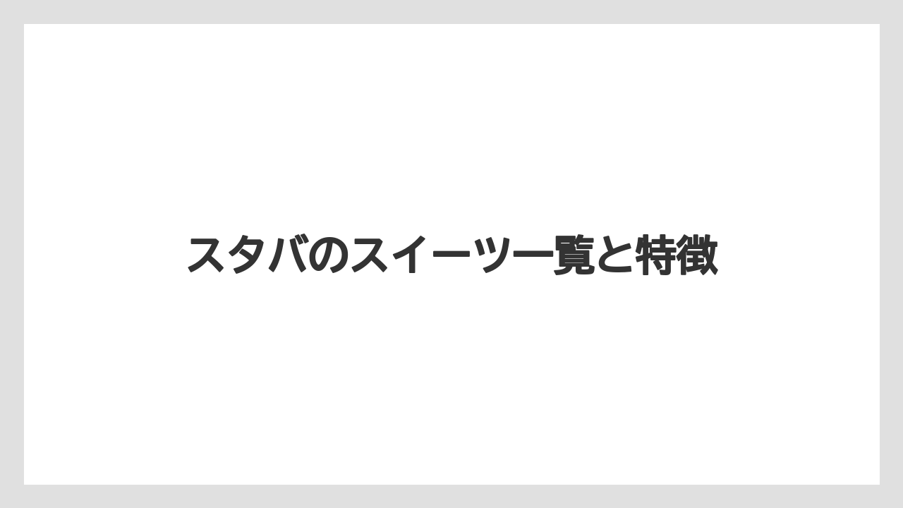 スタバのスイーツ一覧と特徴