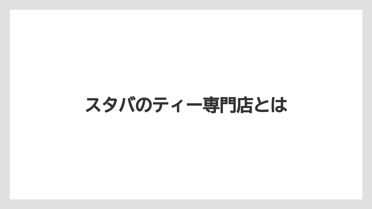スタバのティー専門店とは