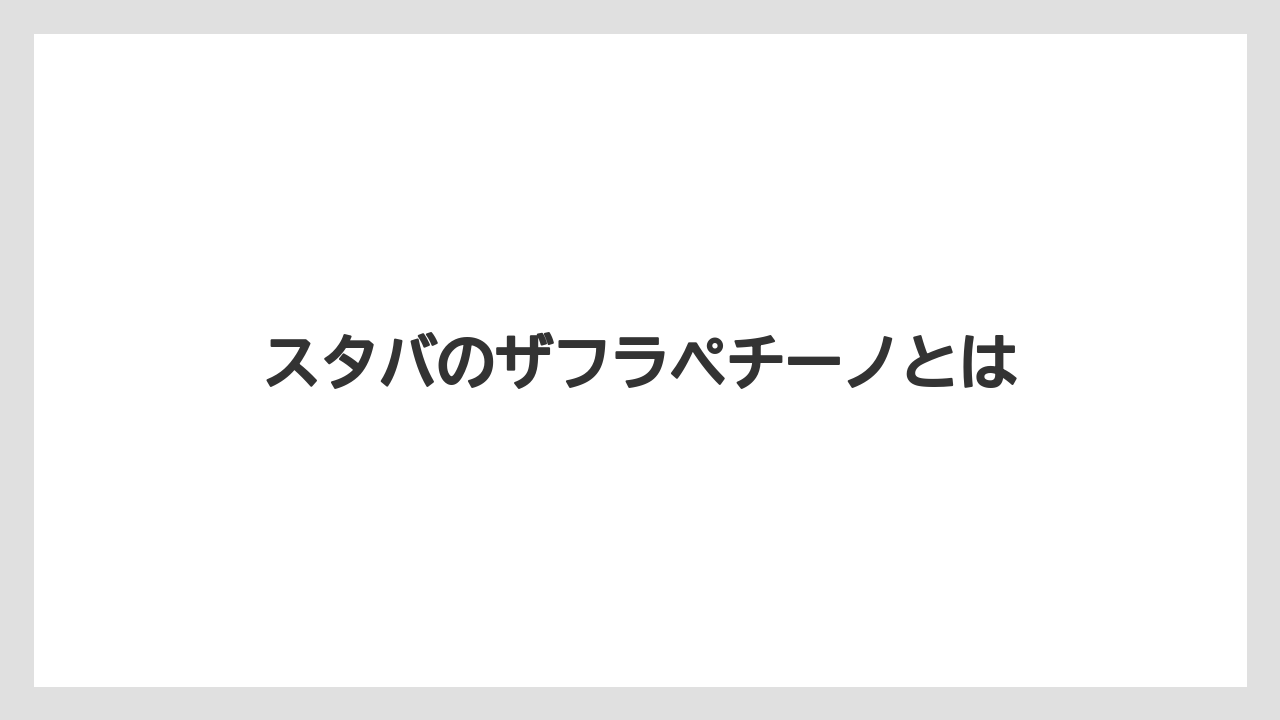 スタバのザフラペチーノとは
