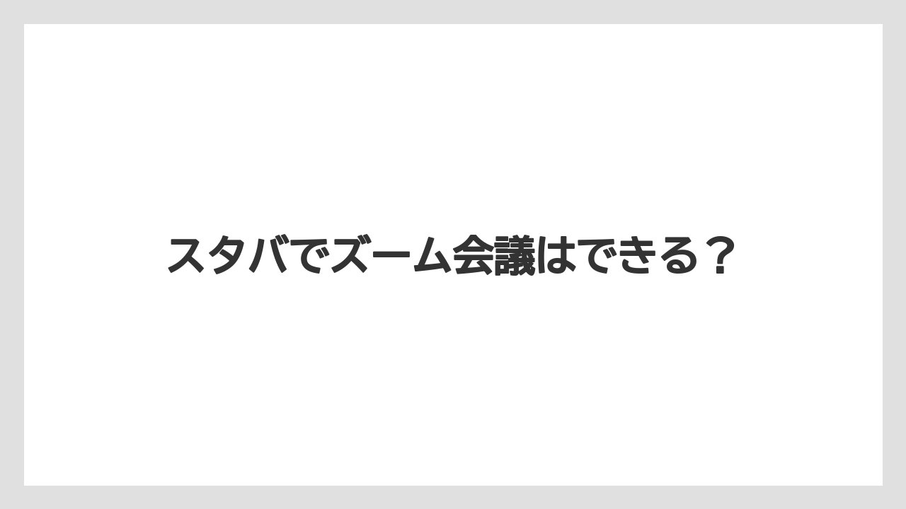 スタバでズーム会議はできる？