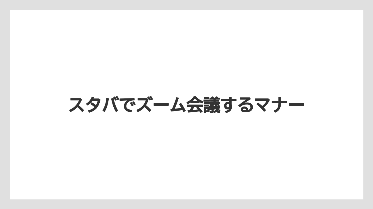 【スターバックス】90分目安の案内に注意