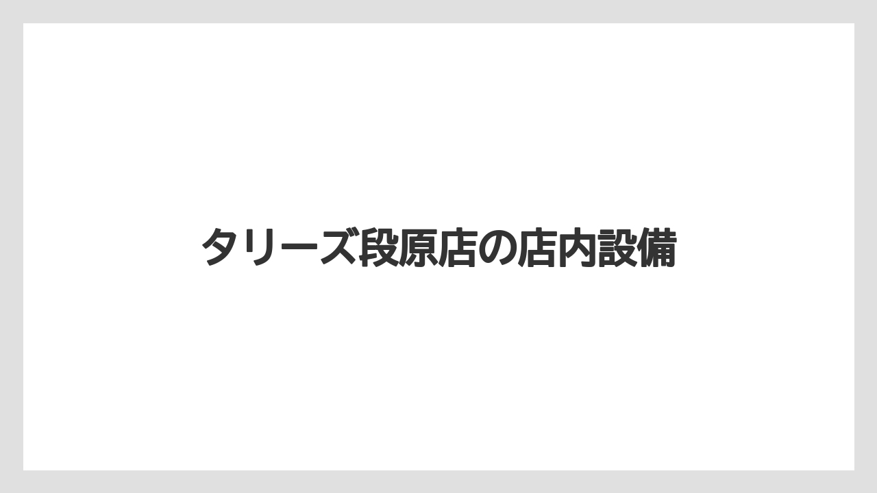 【タリーズ】【デカフェ】【ミル】電話確認したい項目