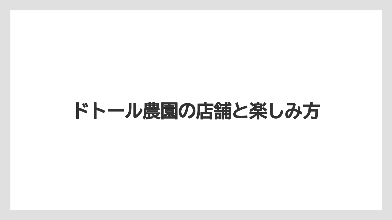 【コーヒー豆】【スペシャルティ】【ドトール】【焙煎】自社農園は確認できる？