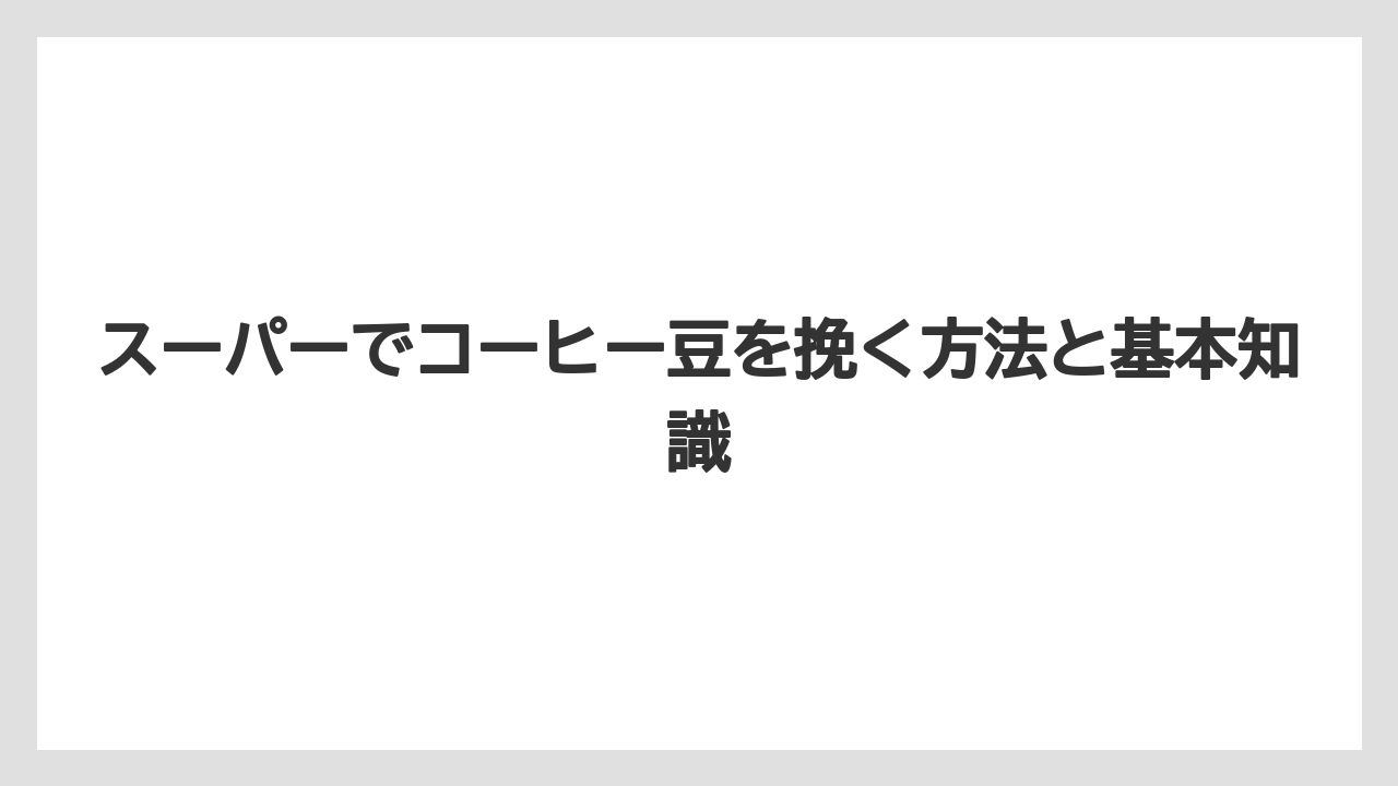 スーパーでコーヒー豆を挽く方法と基本知識