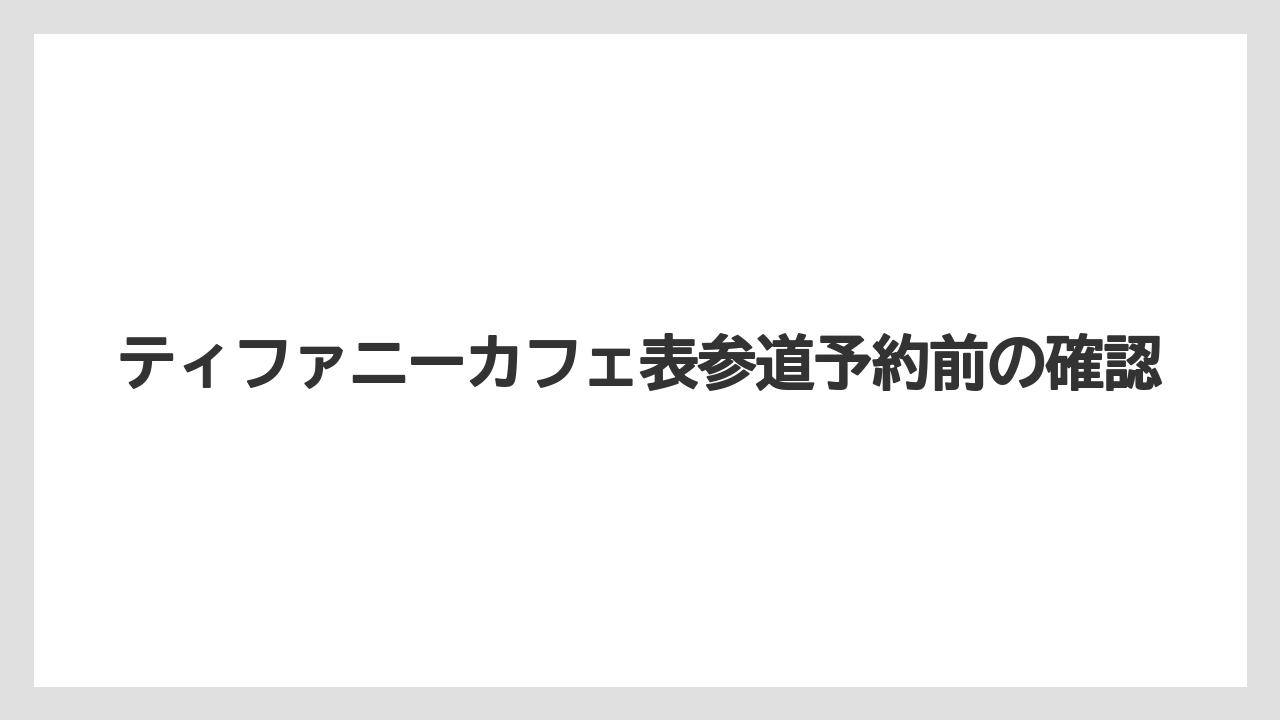 【セール】予約なしで入れる条件