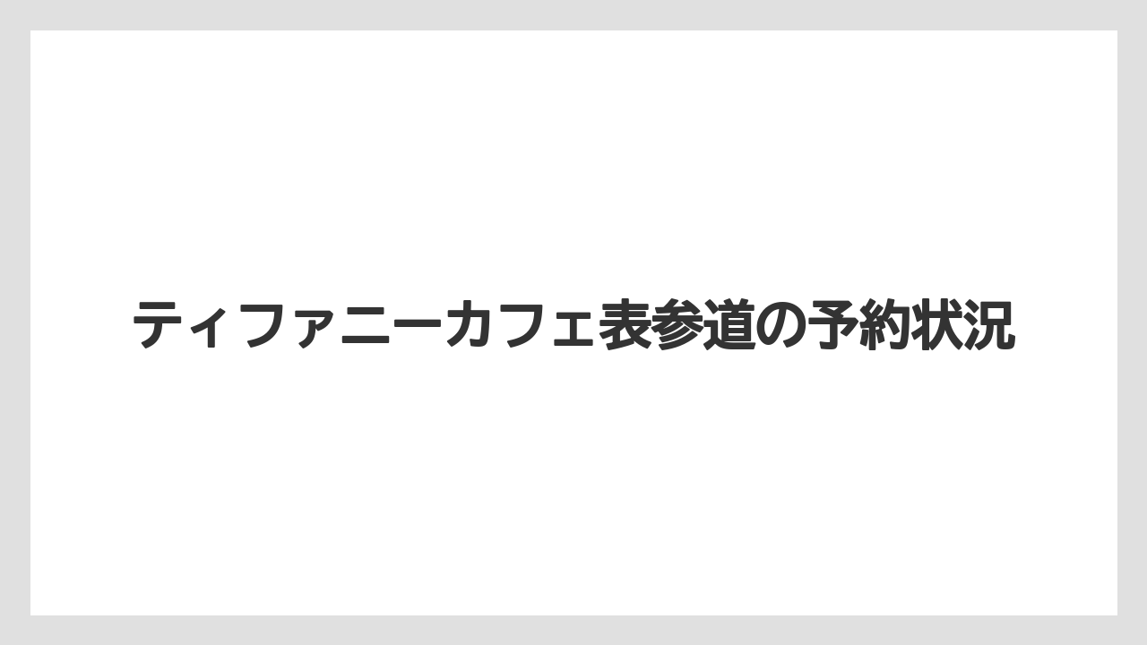 ティファニーカフェ表参道の予約状況