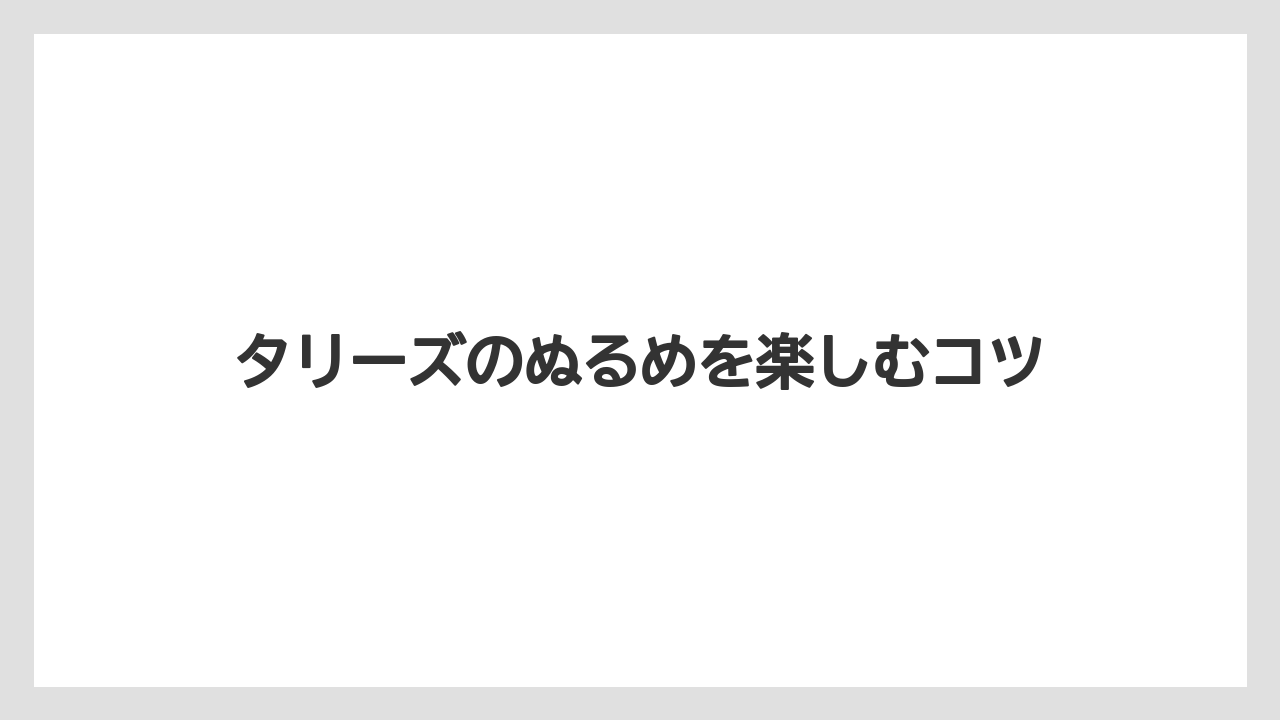 【コーヒー豆】【スターバックス】【タリーズ】【バリスタ】【ミル】スタバのぬるめ注文との違い
