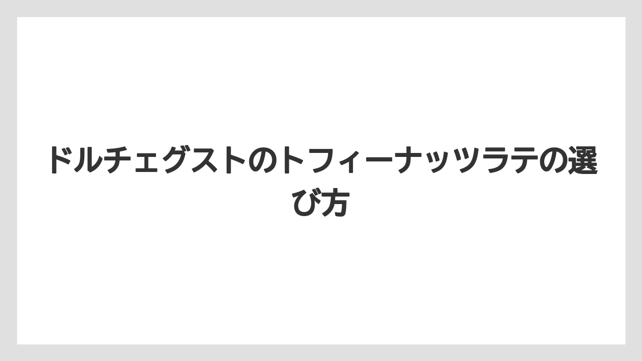 【カプセル】【コーヒー豆】【スターバックス】【ドルチェグスト】【賞味期限】ミルクが残る時の見方