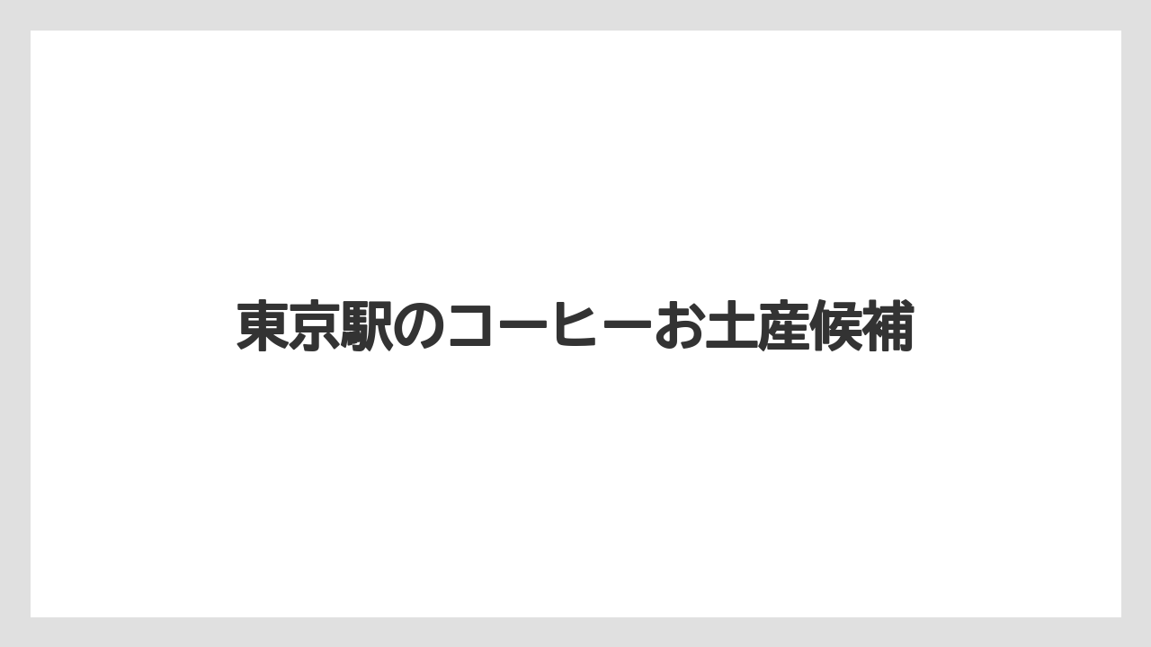 【カルディ】【ギフト】【コーヒー豆】【スターバックス】【スペシャルティ】新幹線前に買いやすい店