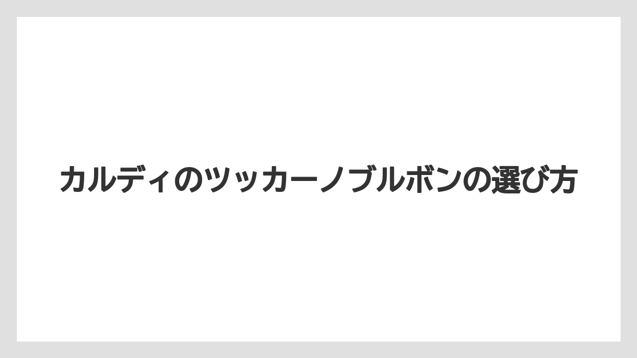 【カルディ】【コーヒー豆】【ドリップ】【ミル】【焙煎】口コミで多い評価