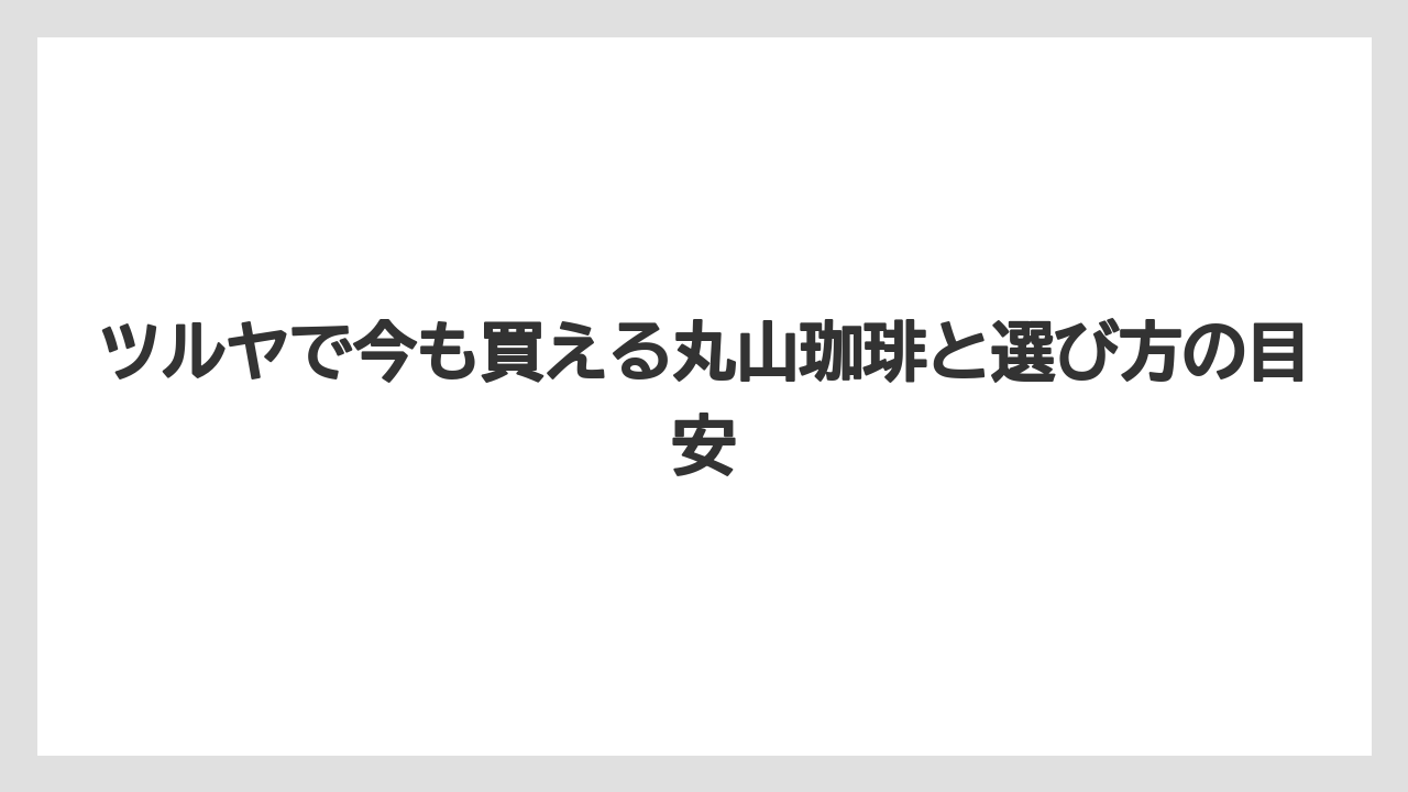 【コーヒー】【コーヒー豆】【焙煎】【珈琲】【豆】閉店情報の追い方