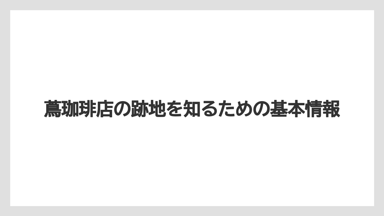 蔦珈琲店の跡地を知るための基本情報
