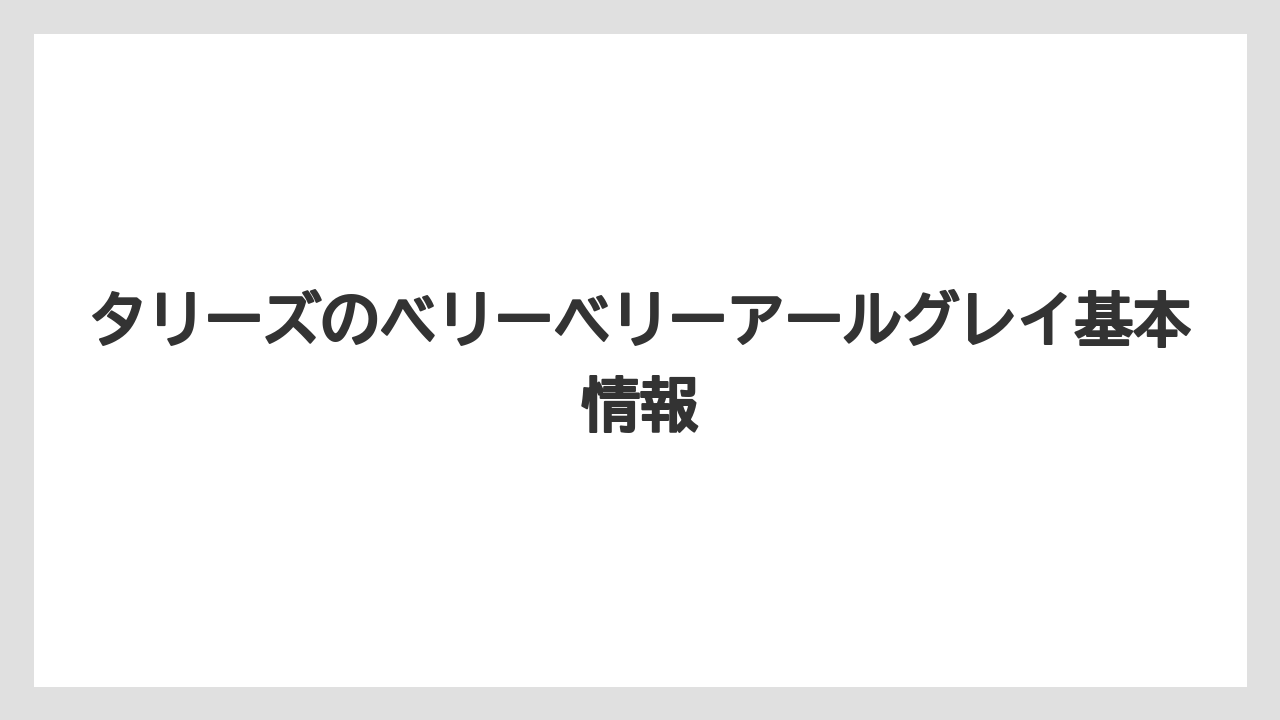 タリーズのベリーベリーアールグレイ基本情報